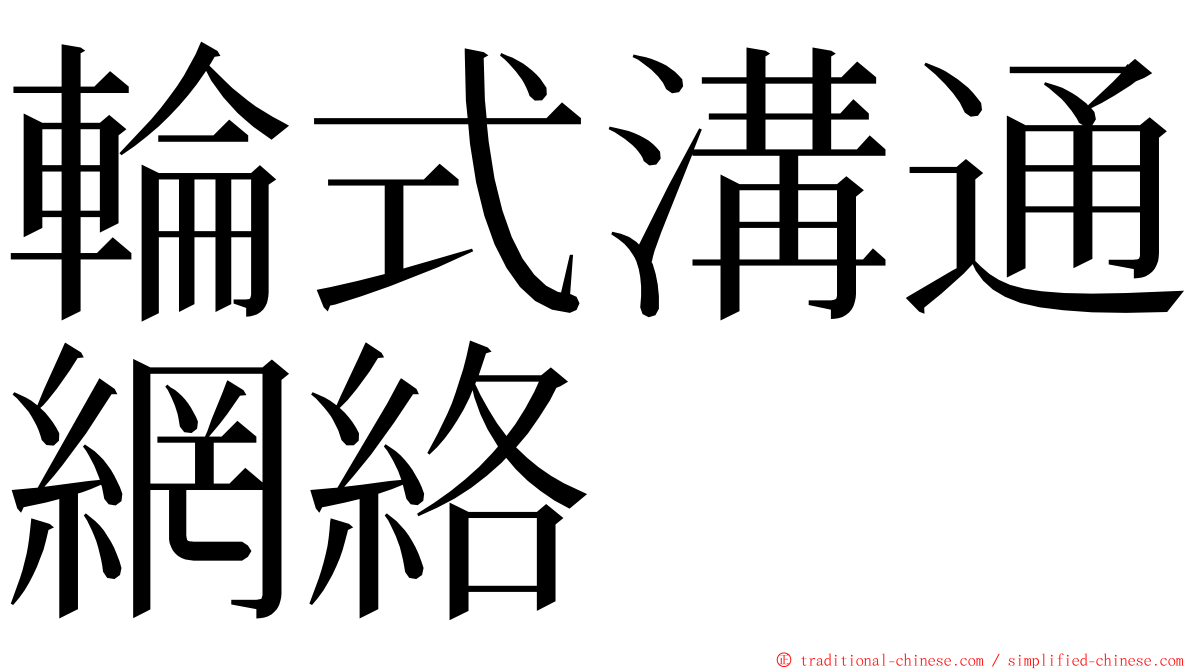輪式溝通網絡 ming font