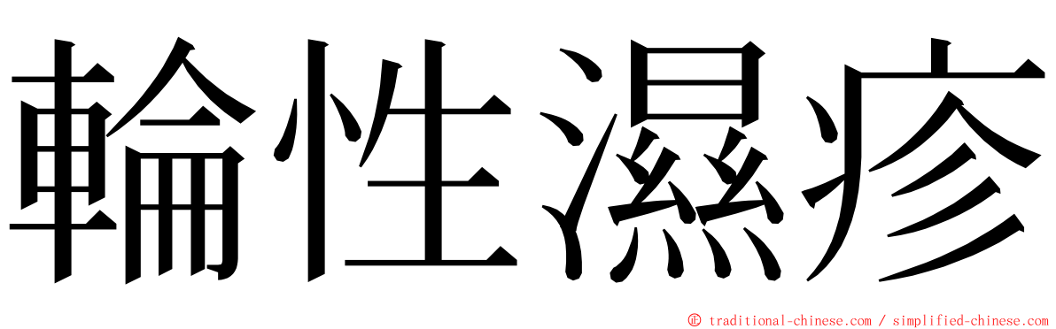 輪性濕疹 ming font