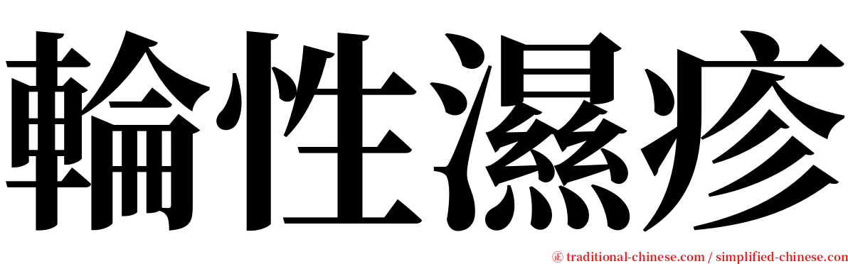 輪性濕疹 serif font