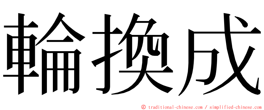 輪換成 ming font