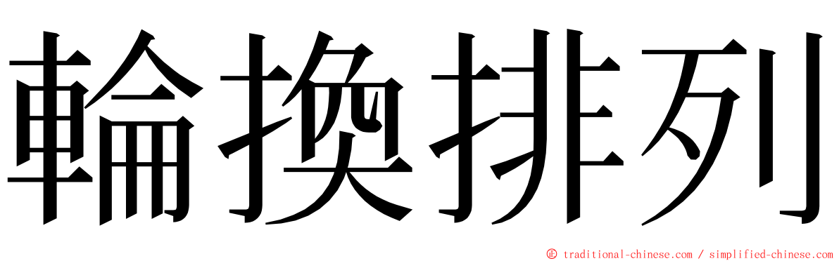 輪換排列 ming font