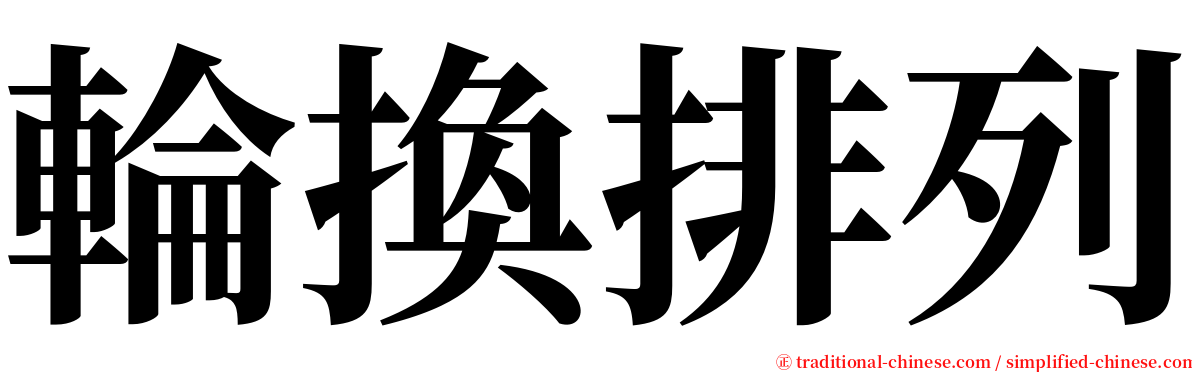 輪換排列 serif font