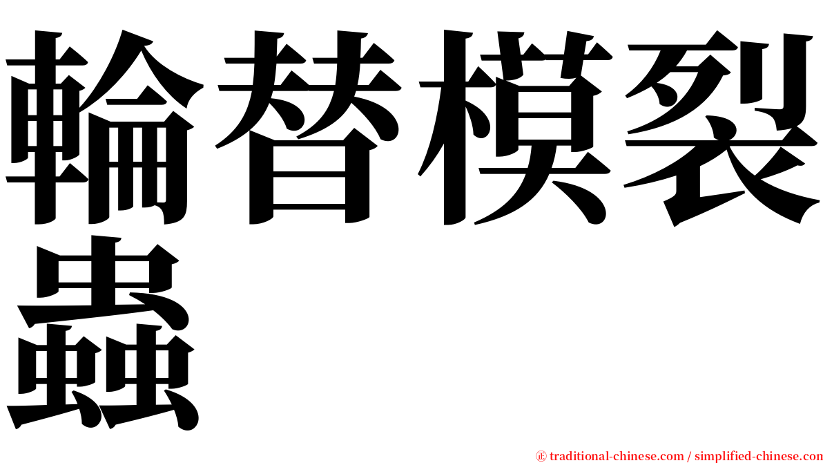 輪替模裂蟲 serif font