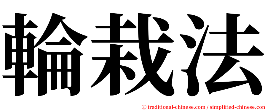 輪栽法 serif font