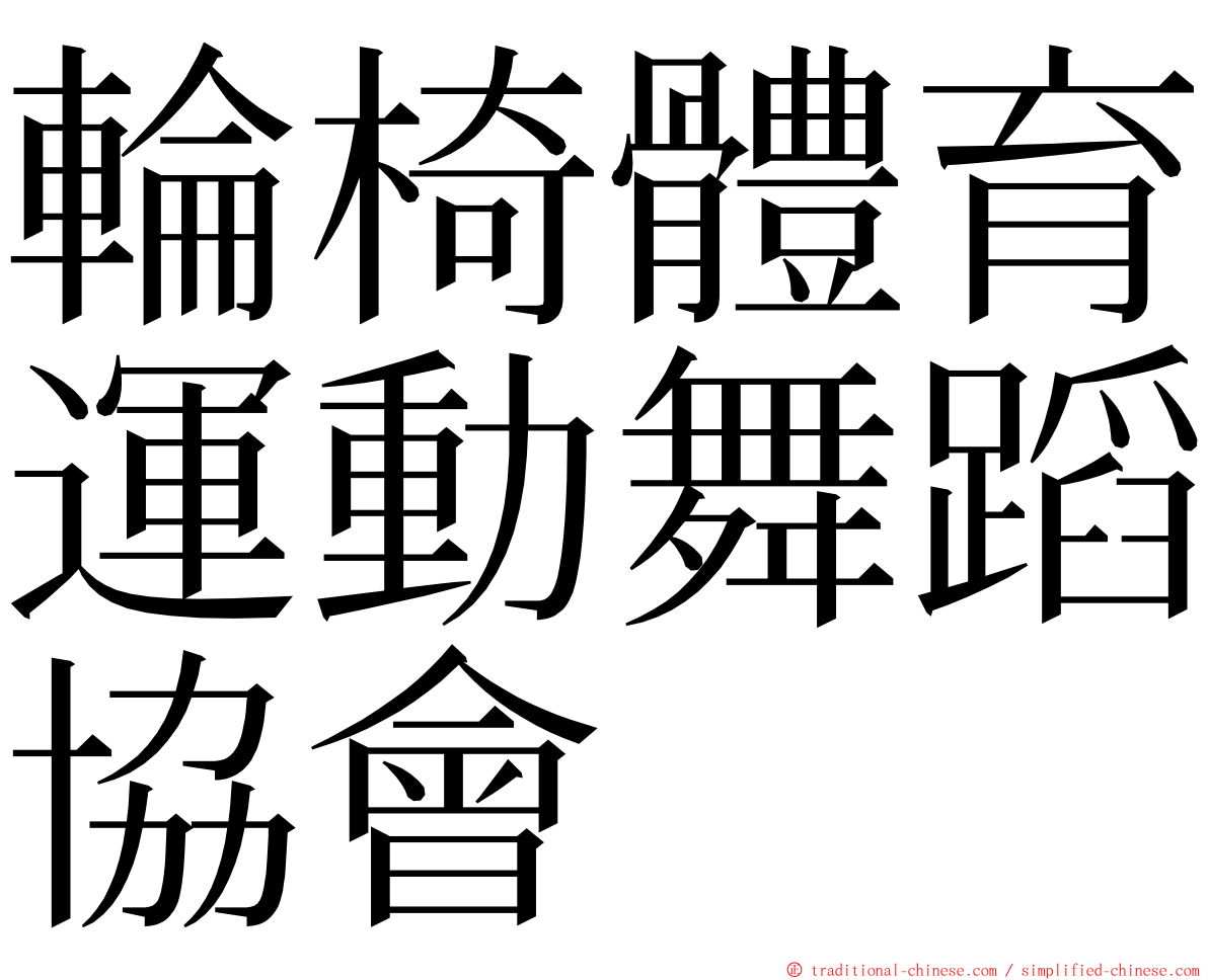 輪椅體育運動舞蹈協會 ming font