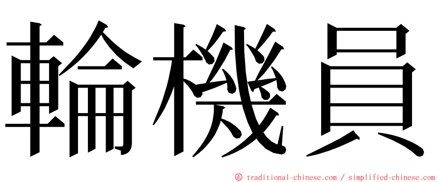 輪機員 ming font