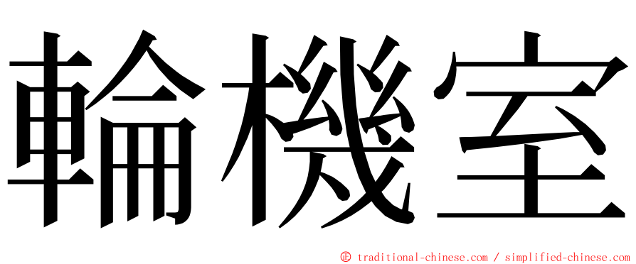 輪機室 ming font