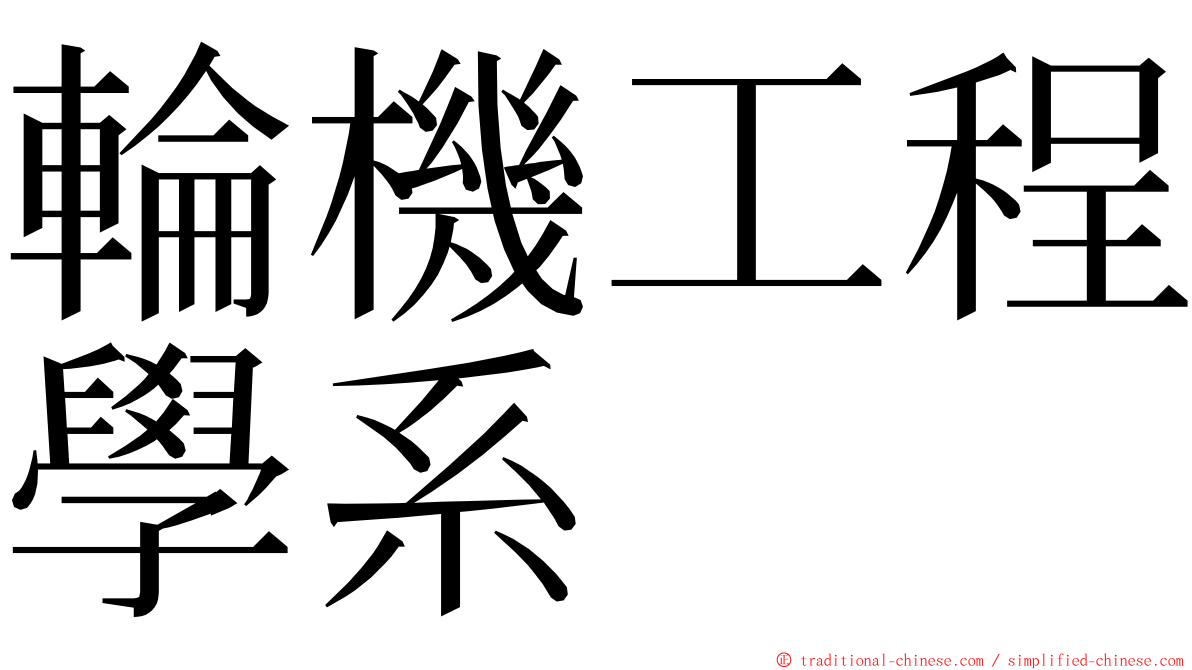 輪機工程學系 ming font