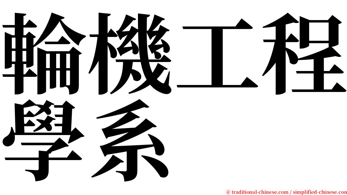 輪機工程學系 serif font