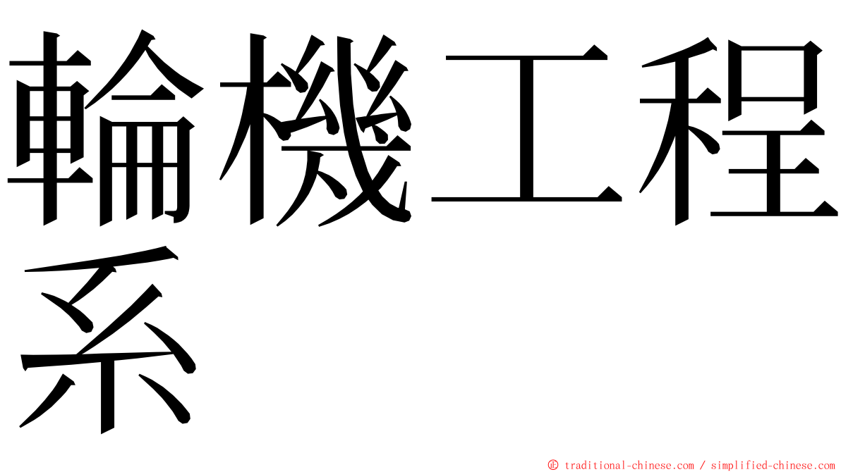 輪機工程系 ming font