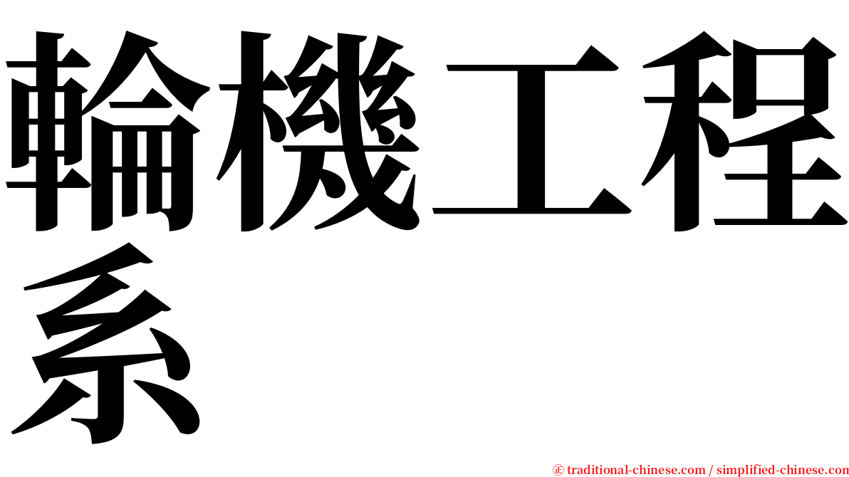 輪機工程系 serif font