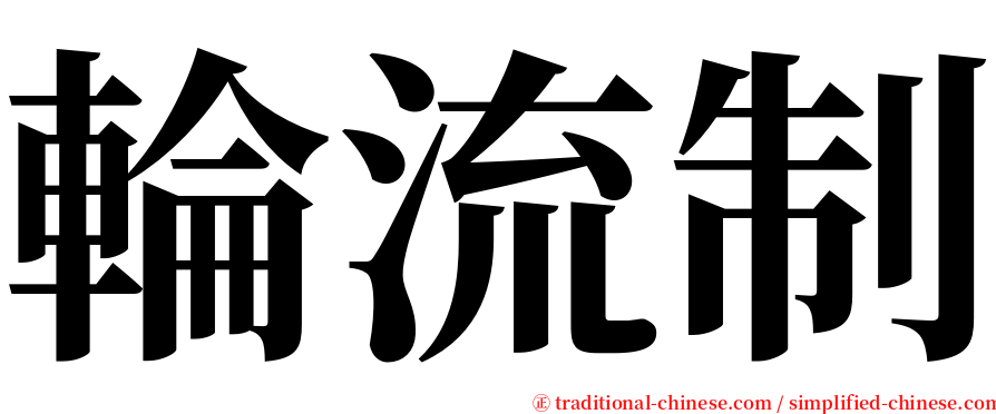 輪流制 serif font