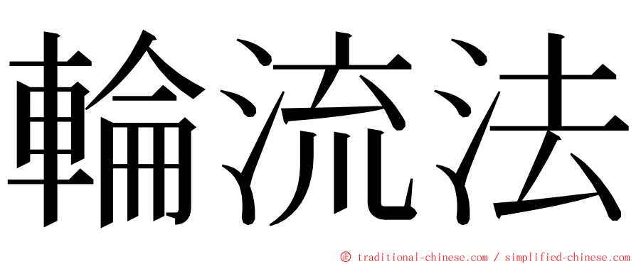 輪流法 ming font