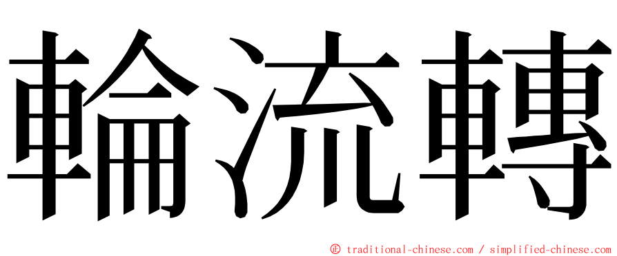 輪流轉 ming font