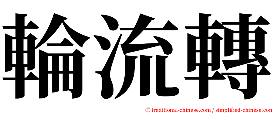 輪流轉 serif font