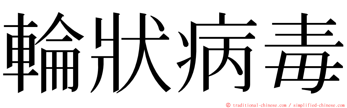 輪狀病毒 ming font