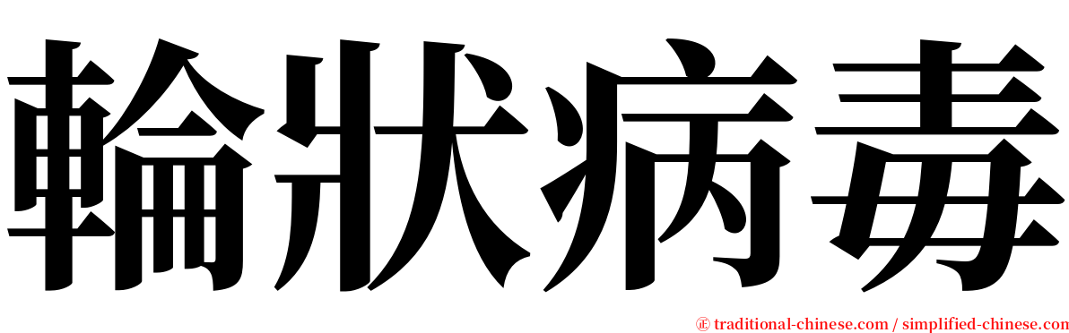 輪狀病毒 serif font