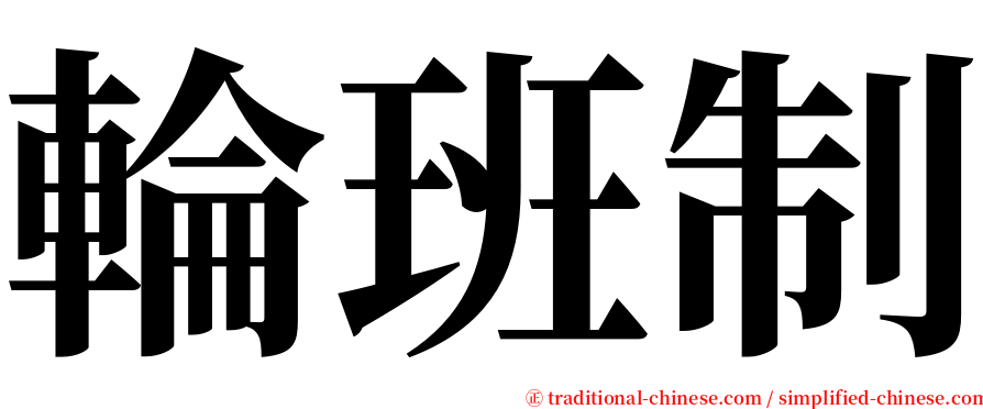 輪班制 serif font