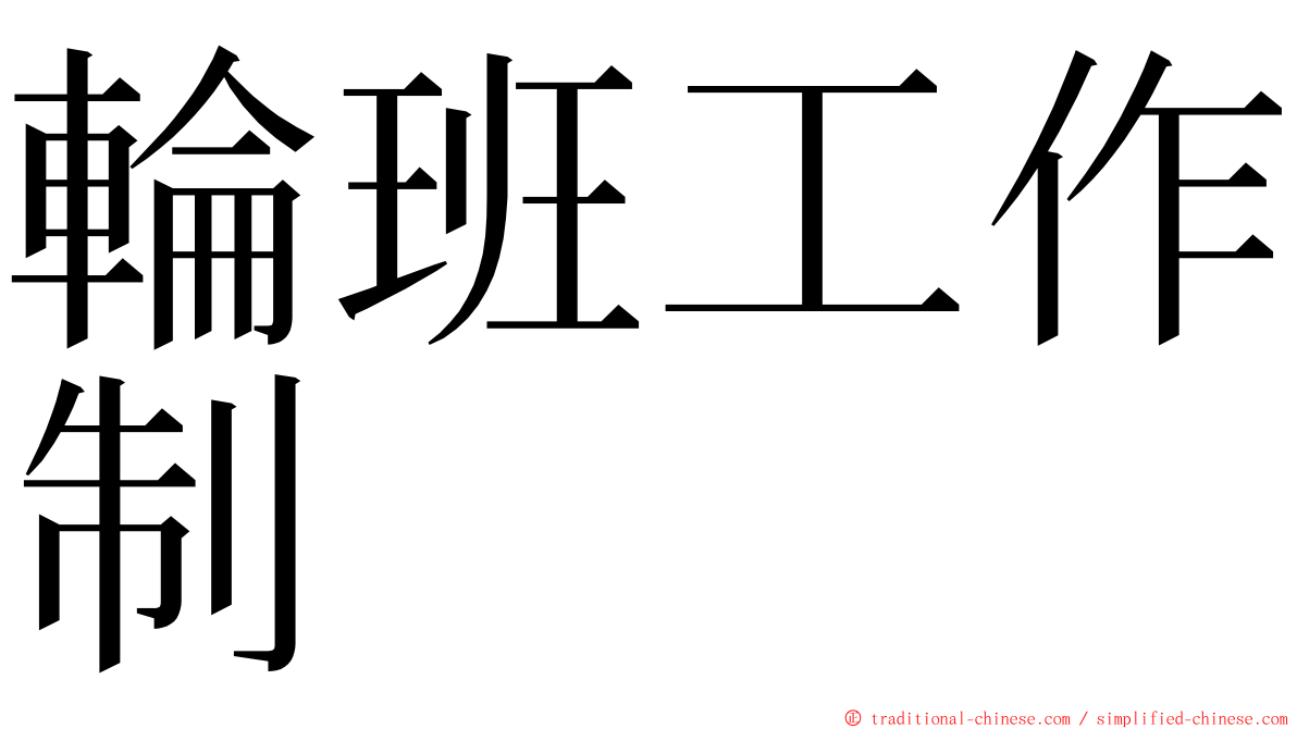 輪班工作制 ming font