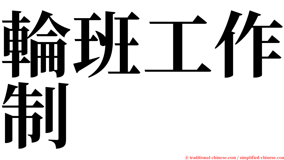 輪班工作制 serif font