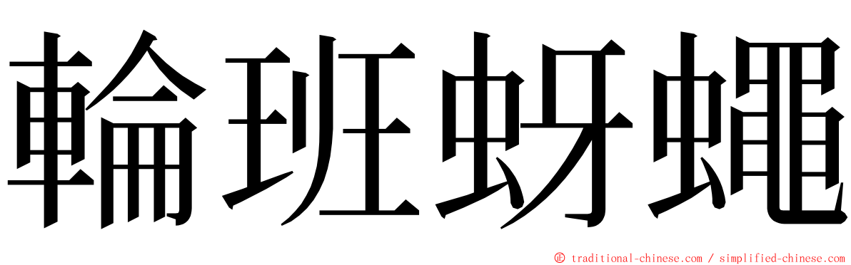 輪班蚜蠅 ming font