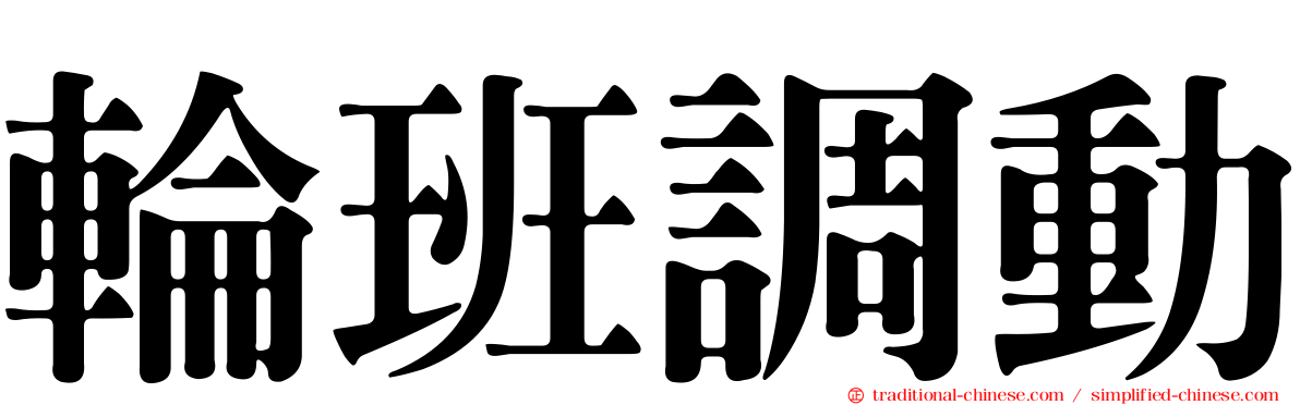 輪班調動