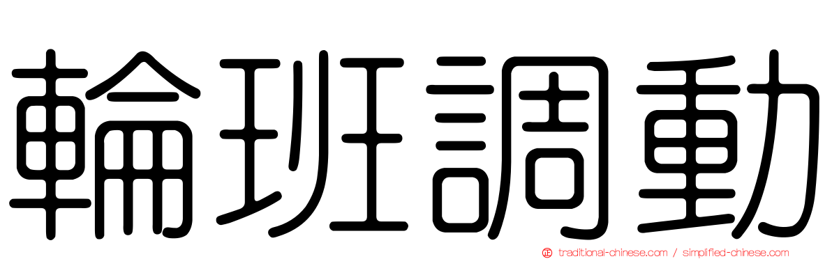 輪班調動