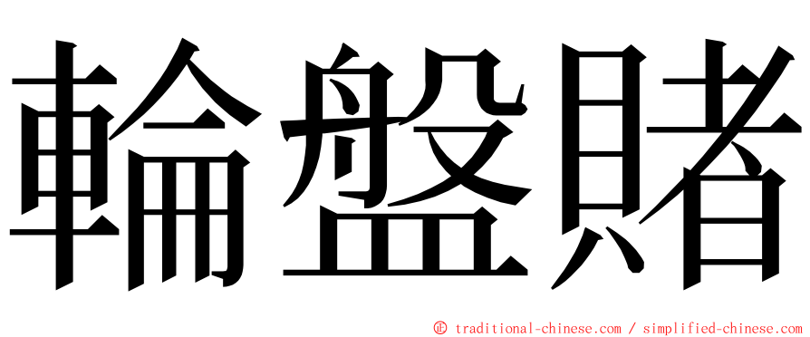 輪盤賭 ming font