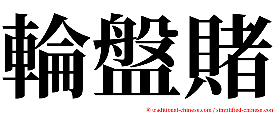 輪盤賭 serif font