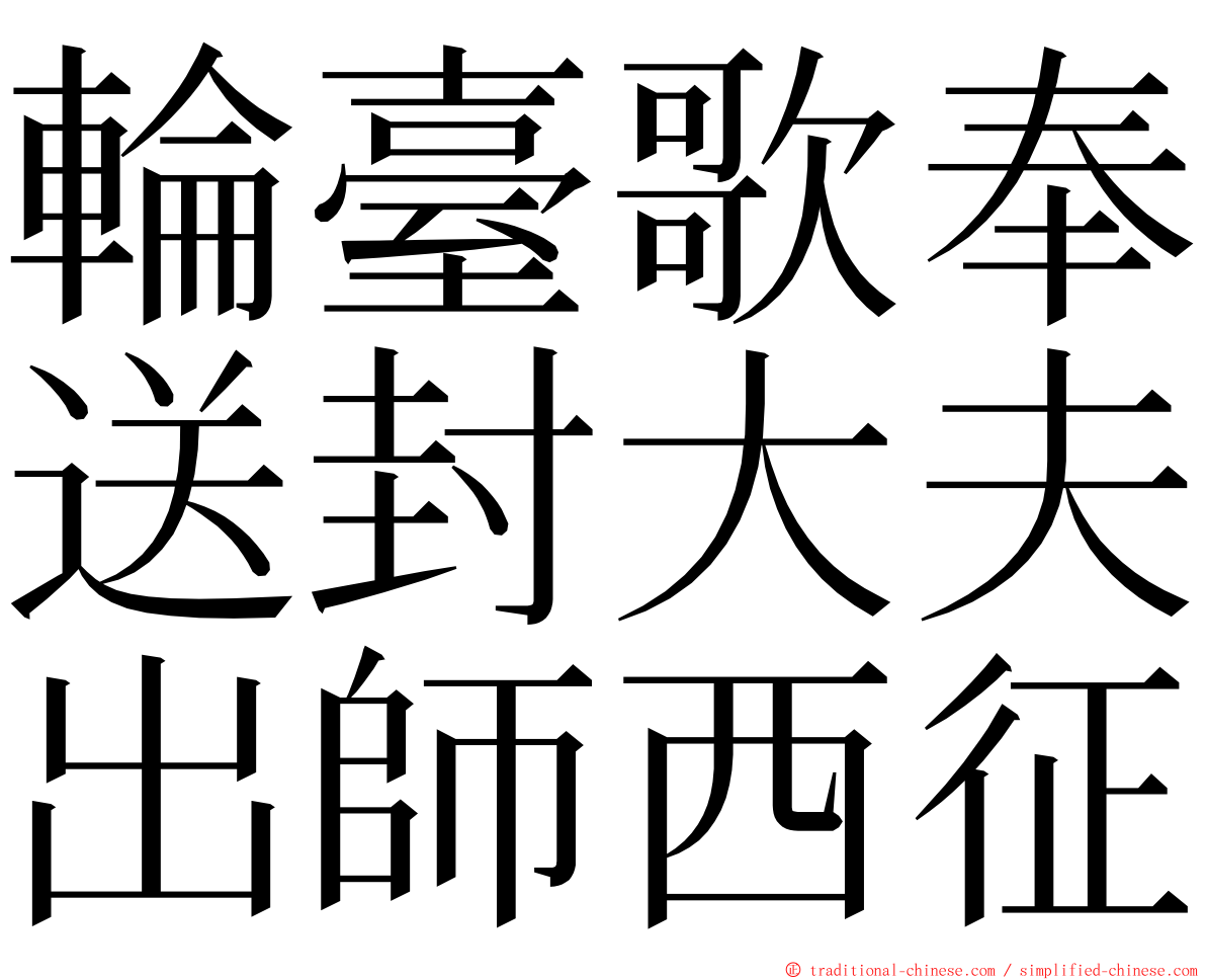 輪臺歌奉送封大夫出師西征 ming font