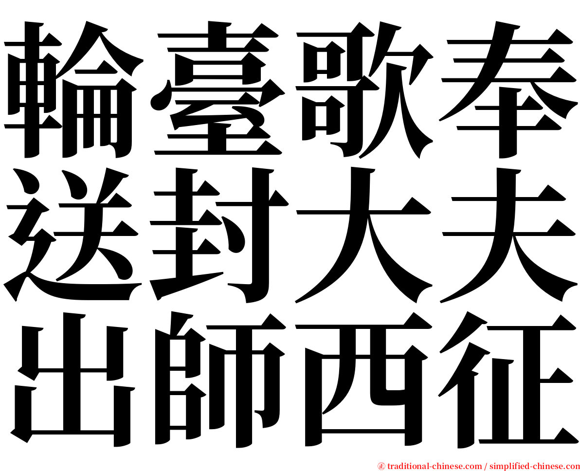 輪臺歌奉送封大夫出師西征 serif font