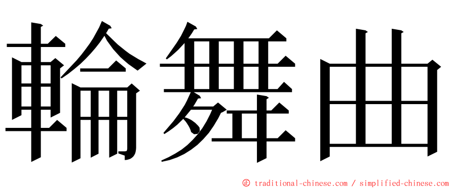 輪舞曲 ming font