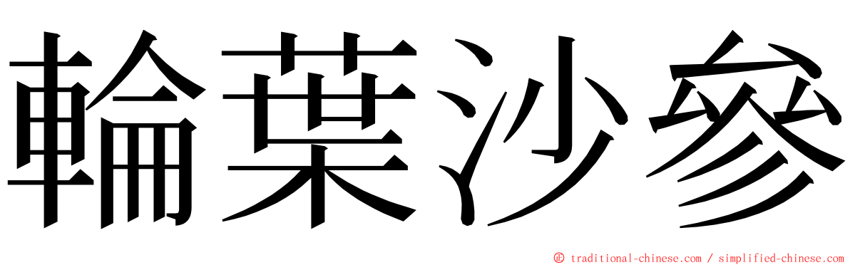 輪葉沙參 ming font