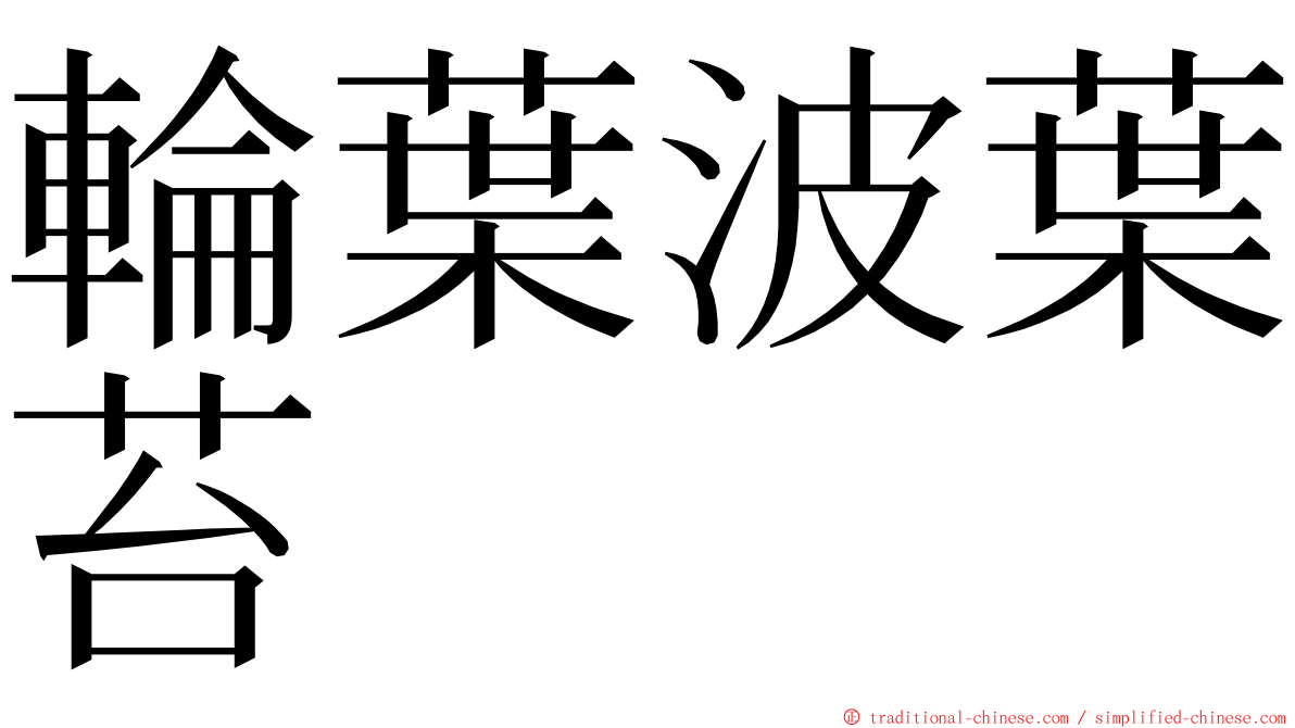 輪葉波葉苔 ming font