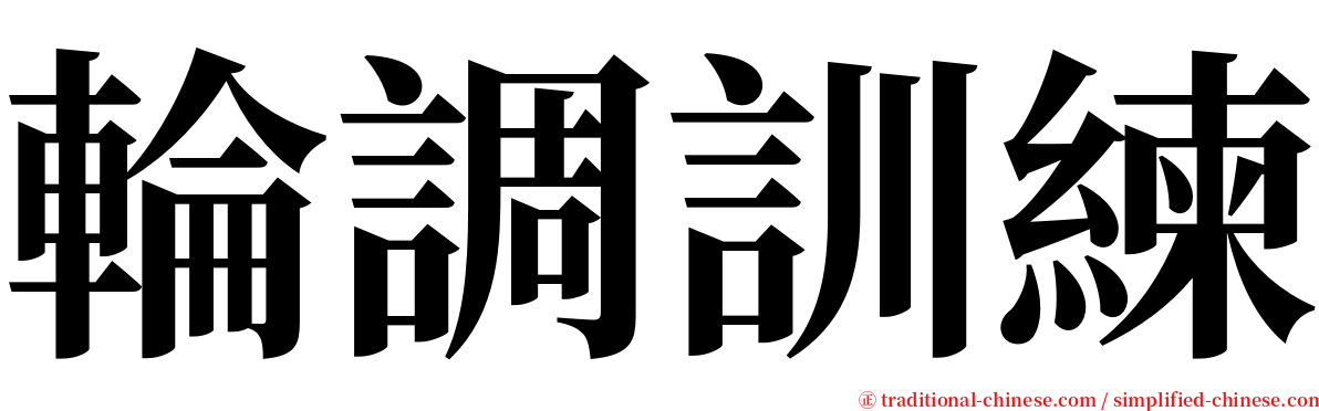 輪調訓練 serif font