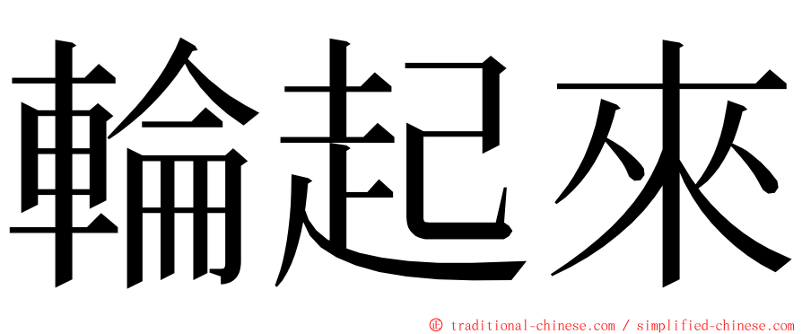 輪起來 ming font