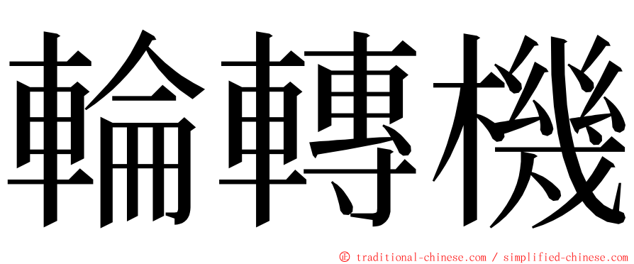 輪轉機 ming font