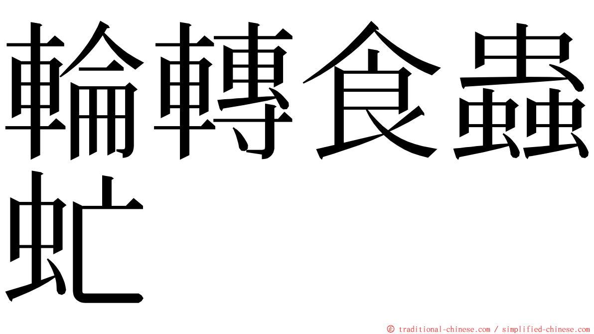 輪轉食蟲虻 ming font