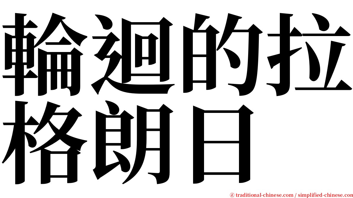 輪迴的拉格朗日 serif font