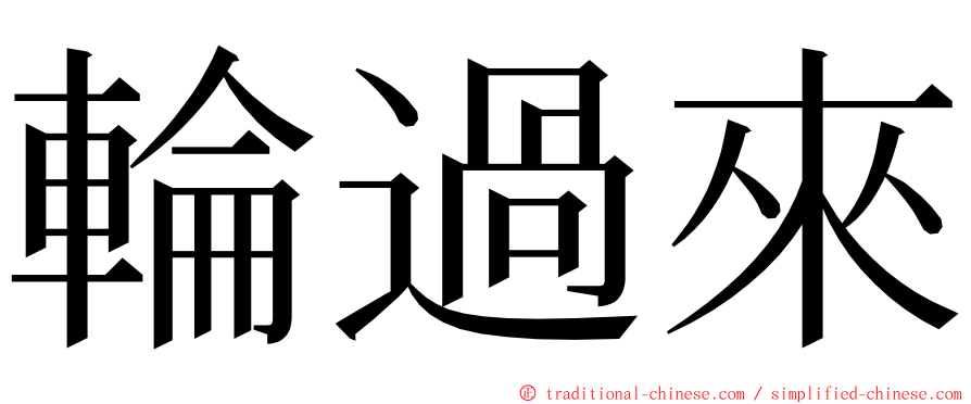 輪過來 ming font