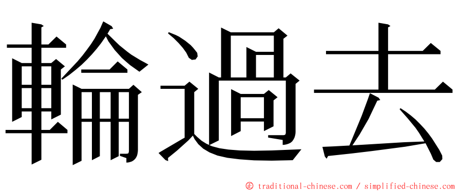 輪過去 ming font