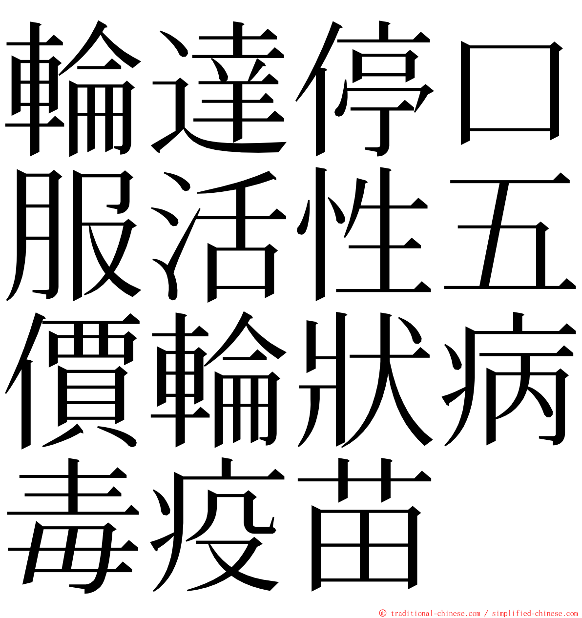 輪達停口服活性五價輪狀病毒疫苗 ming font