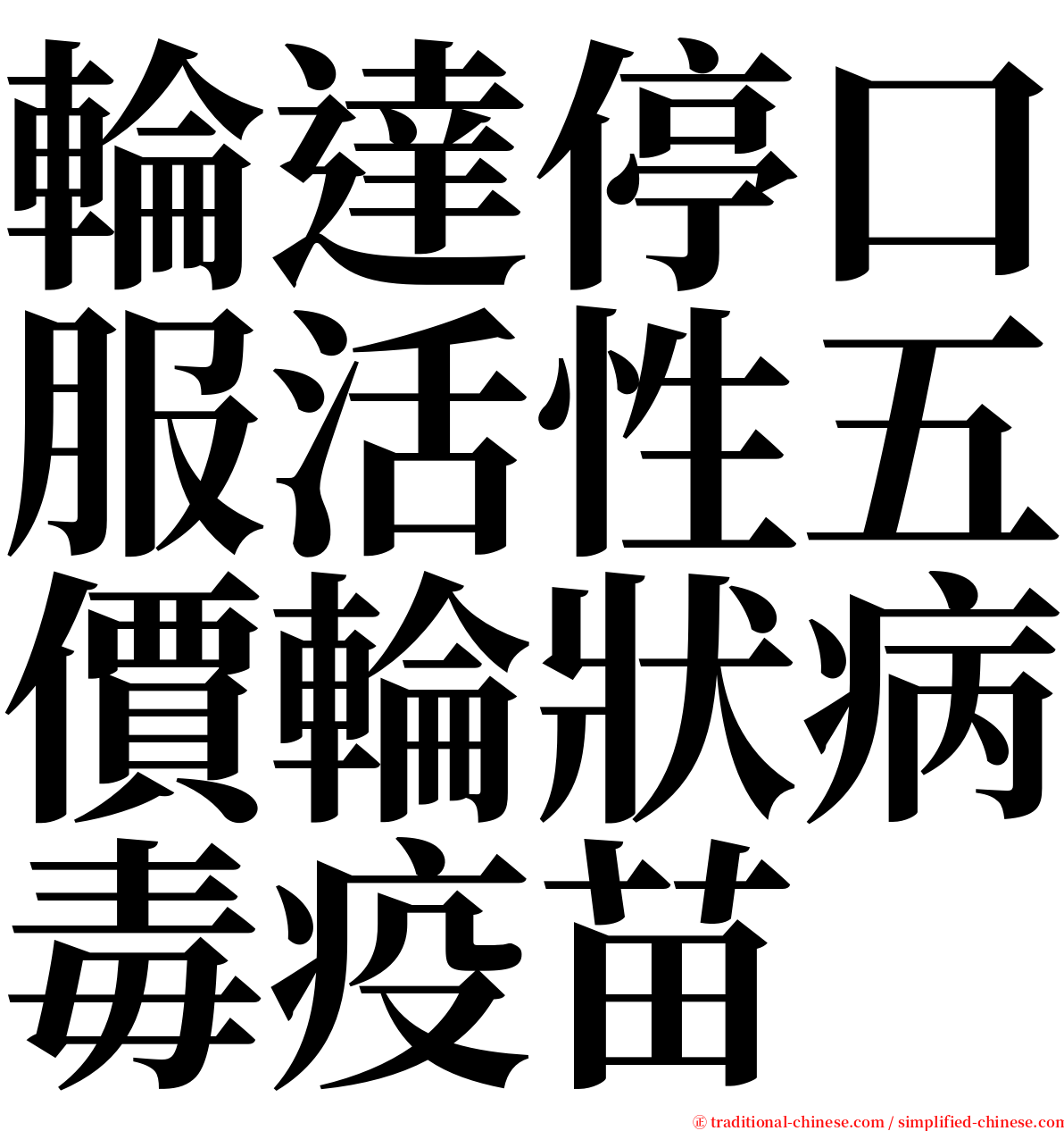 輪達停口服活性五價輪狀病毒疫苗 serif font