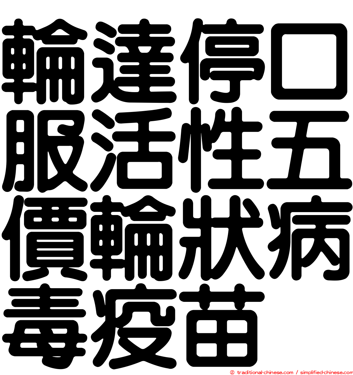 輪達停口服活性五價輪狀病毒疫苗