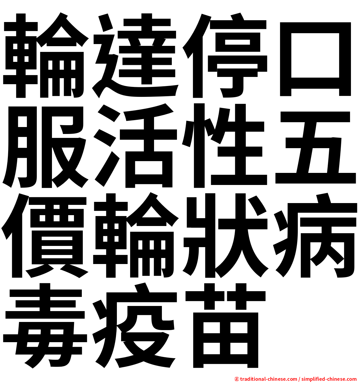 輪達停口服活性五價輪狀病毒疫苗