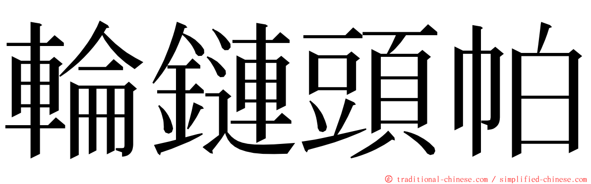 輪鏈頭帕 ming font