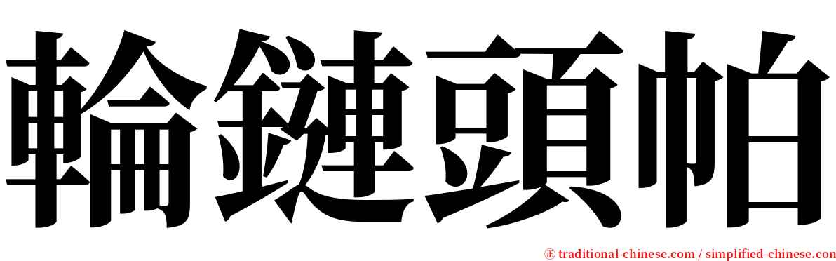 輪鏈頭帕 serif font