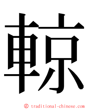 輬 ming font