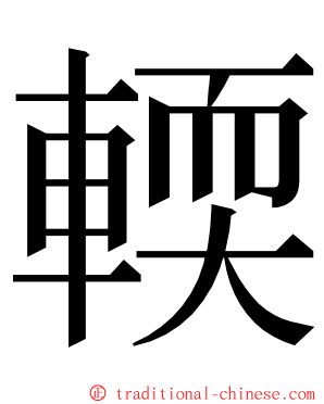 輭 ming font