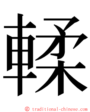 輮 ming font